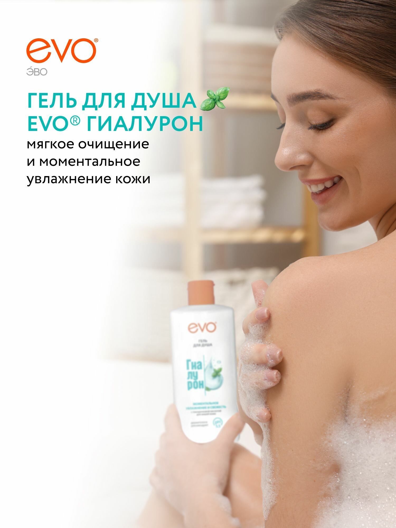 Гели Для Душа EVO/ЭВО Гиалурон гель для душа Моментальное увлажнение и свежесть, 400 мл