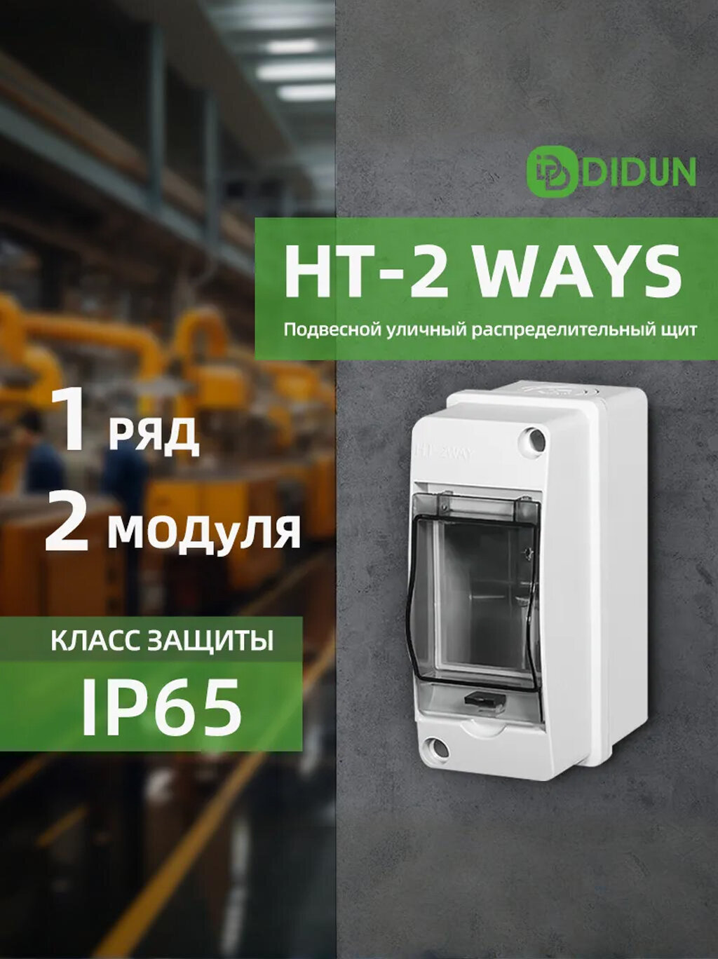 Бокс для автоматов DIDUN на 2 модуля уличный IP65 (щиток распределительный накладной) - корпус модульный пластиковый