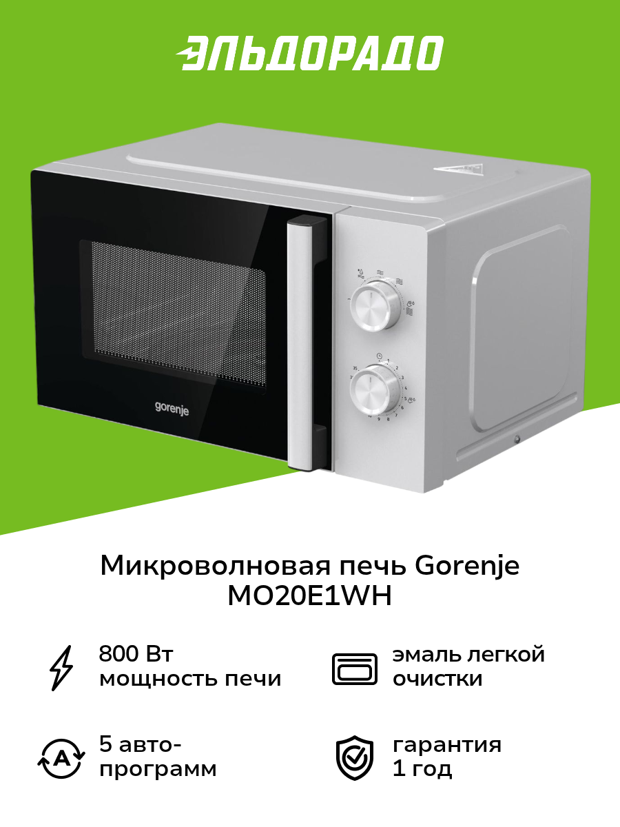 Микроволновая печь соло Gorenje MO20E1WH