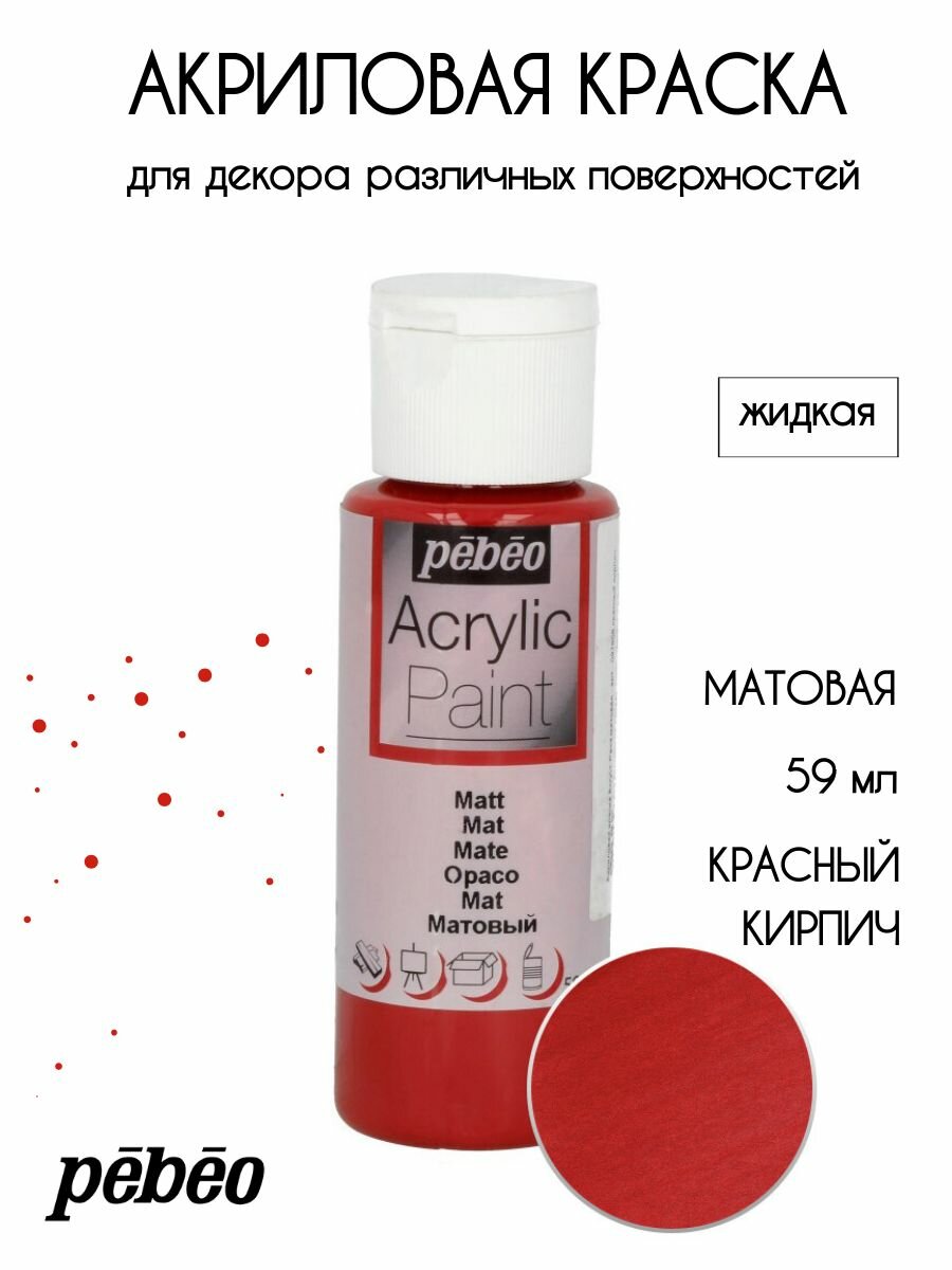 PEBEO Acrylic Paint акриловая краска для декорирования матовая 59 мл Красный кирпич 097808
