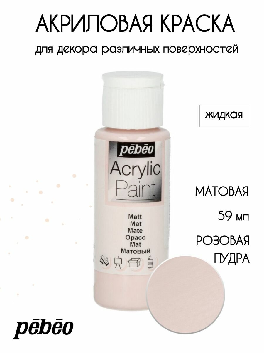 PEBEO Acrylic Paint акриловая краска для декорирования матовая 59 мл Розовая пудра 097809