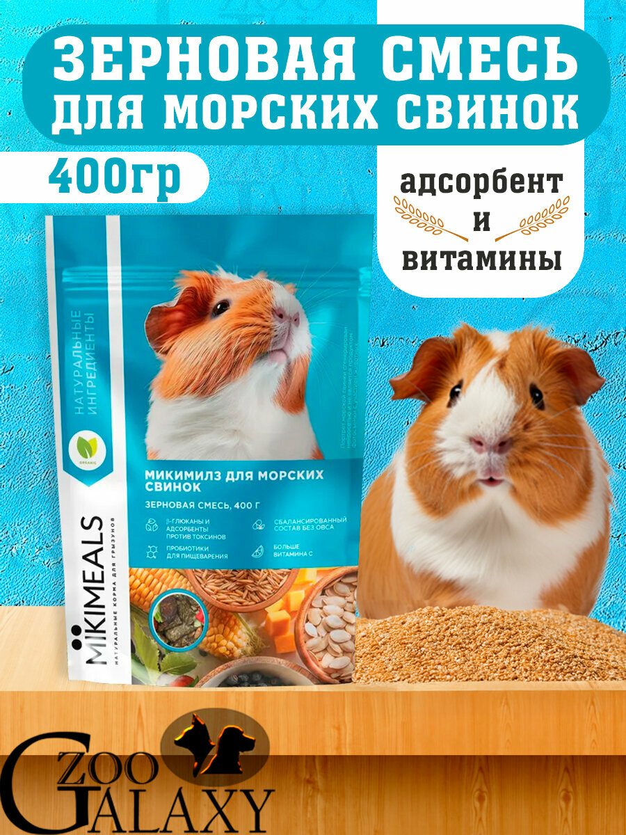 Mikimeals Корм для морских свинок 400гр