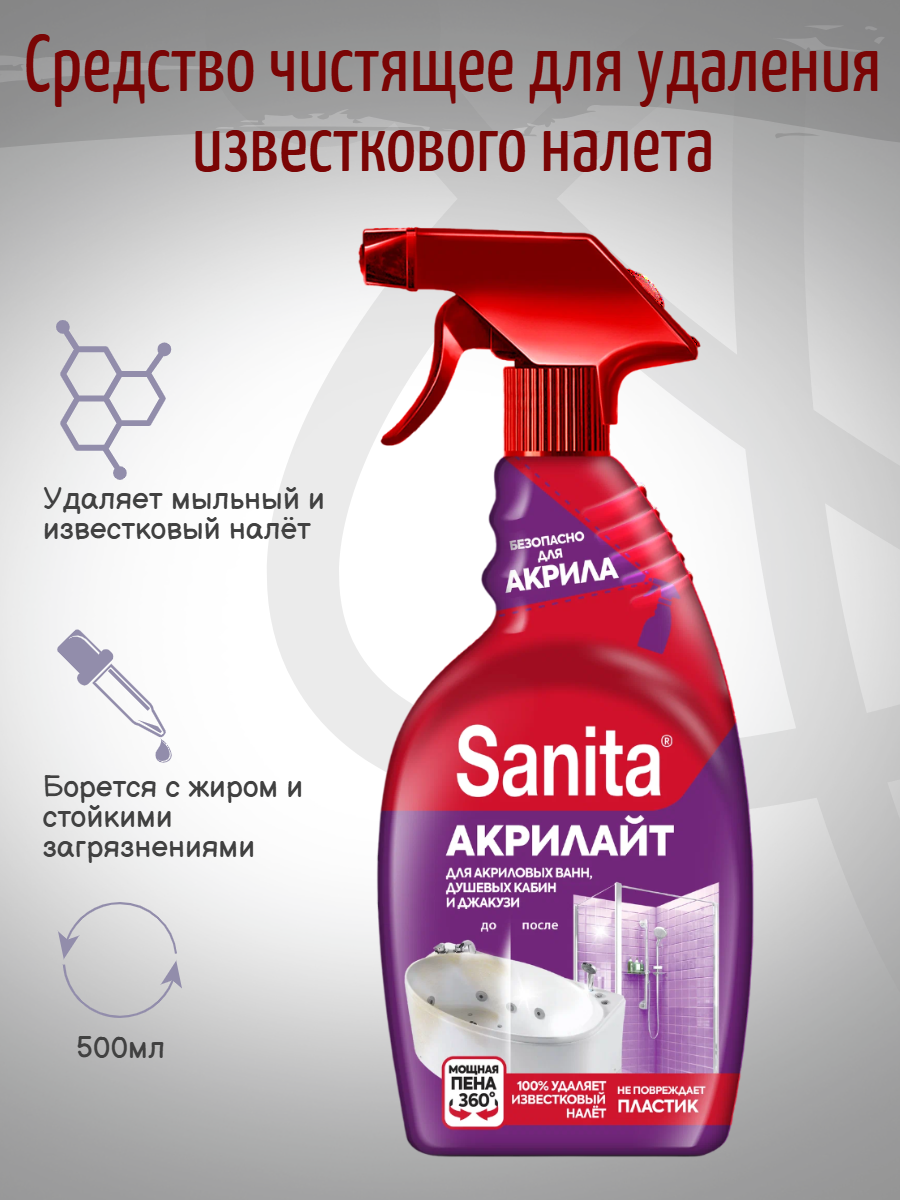 Sanita средство чистящее для удаления известкового налета Акрилайт, 500 мл