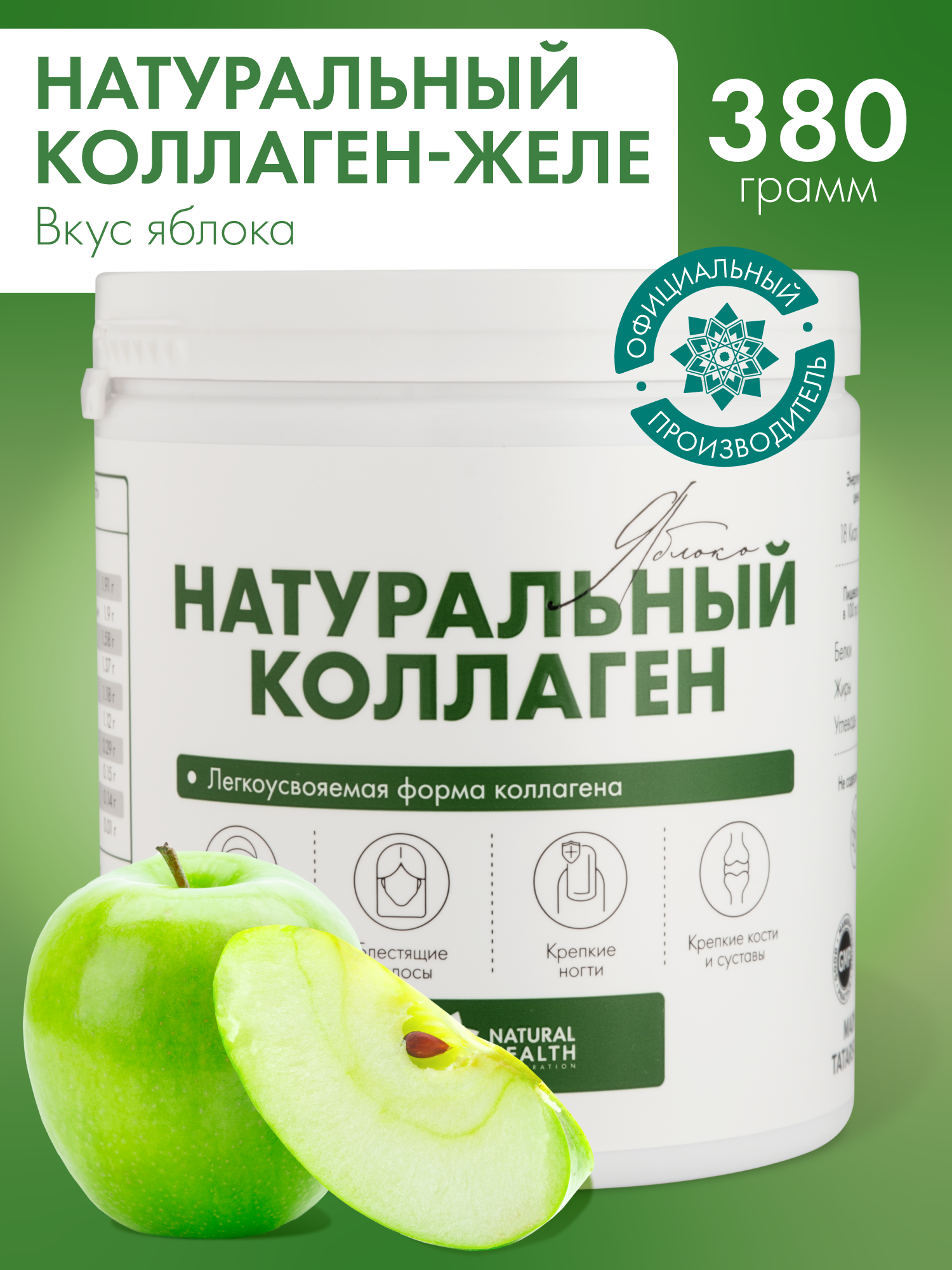 Натуральный коллаген желе Natural Health для суставов и связок, для волос, 1 2 3 типа, со вкусом яблока, 380гр