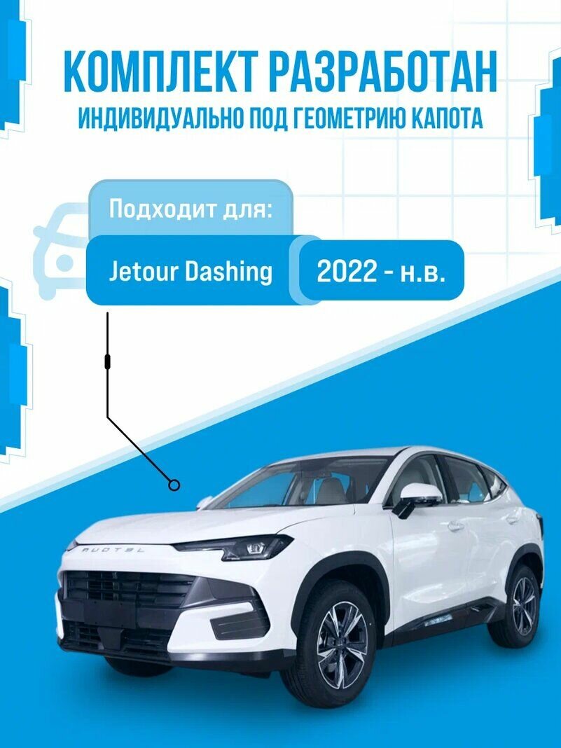 Газовые упоры капота для Jetour Dashling 2022-нв без сверления, комплект — фото 1