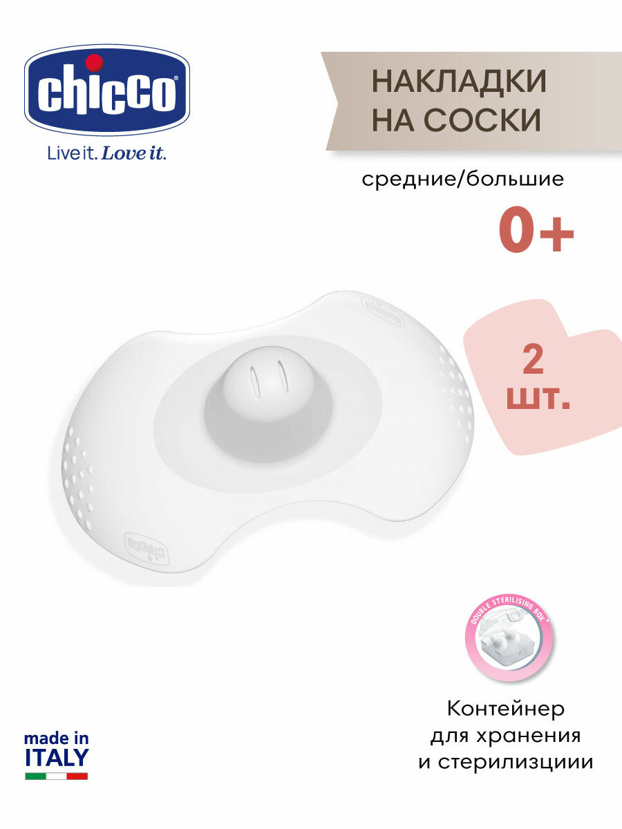 Накладка для кормления Chicco SkinToSkin, M/L 2 шт, силиконовые