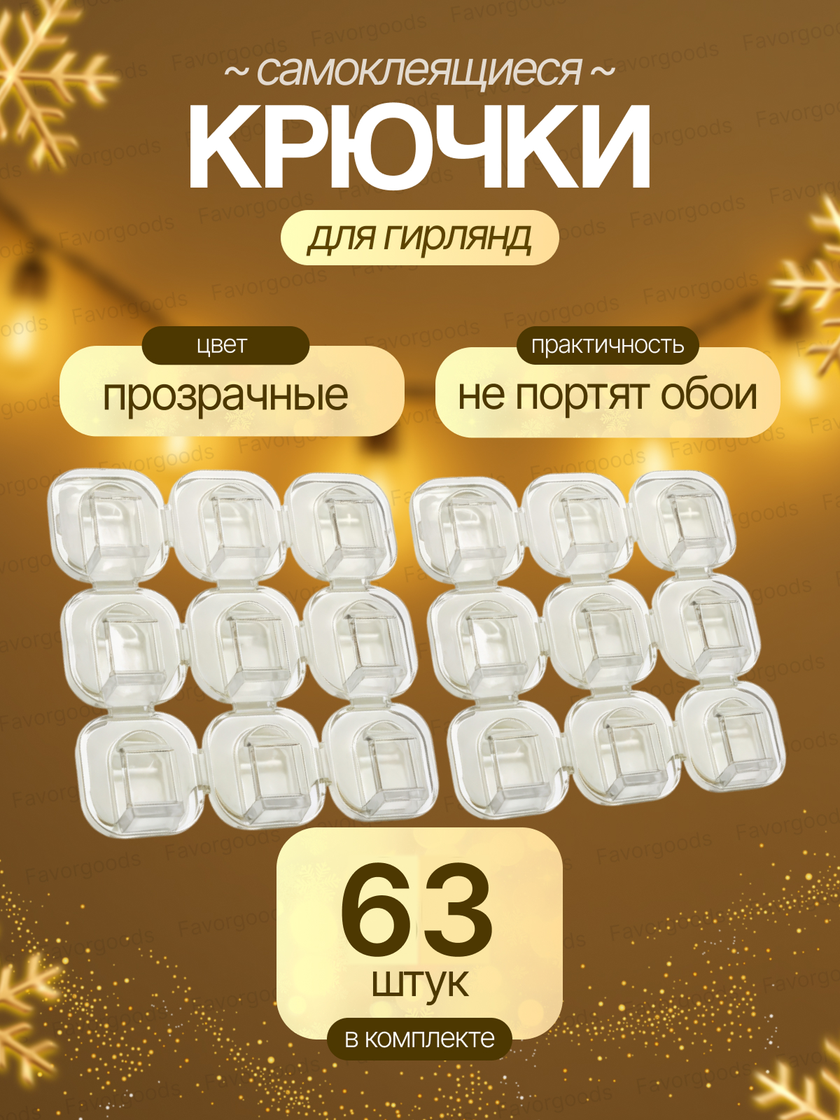 Крючки для гирлянд и проводов прозрачные набор 63 шт / Самоклеящиеся крепления / клипсы декоративные