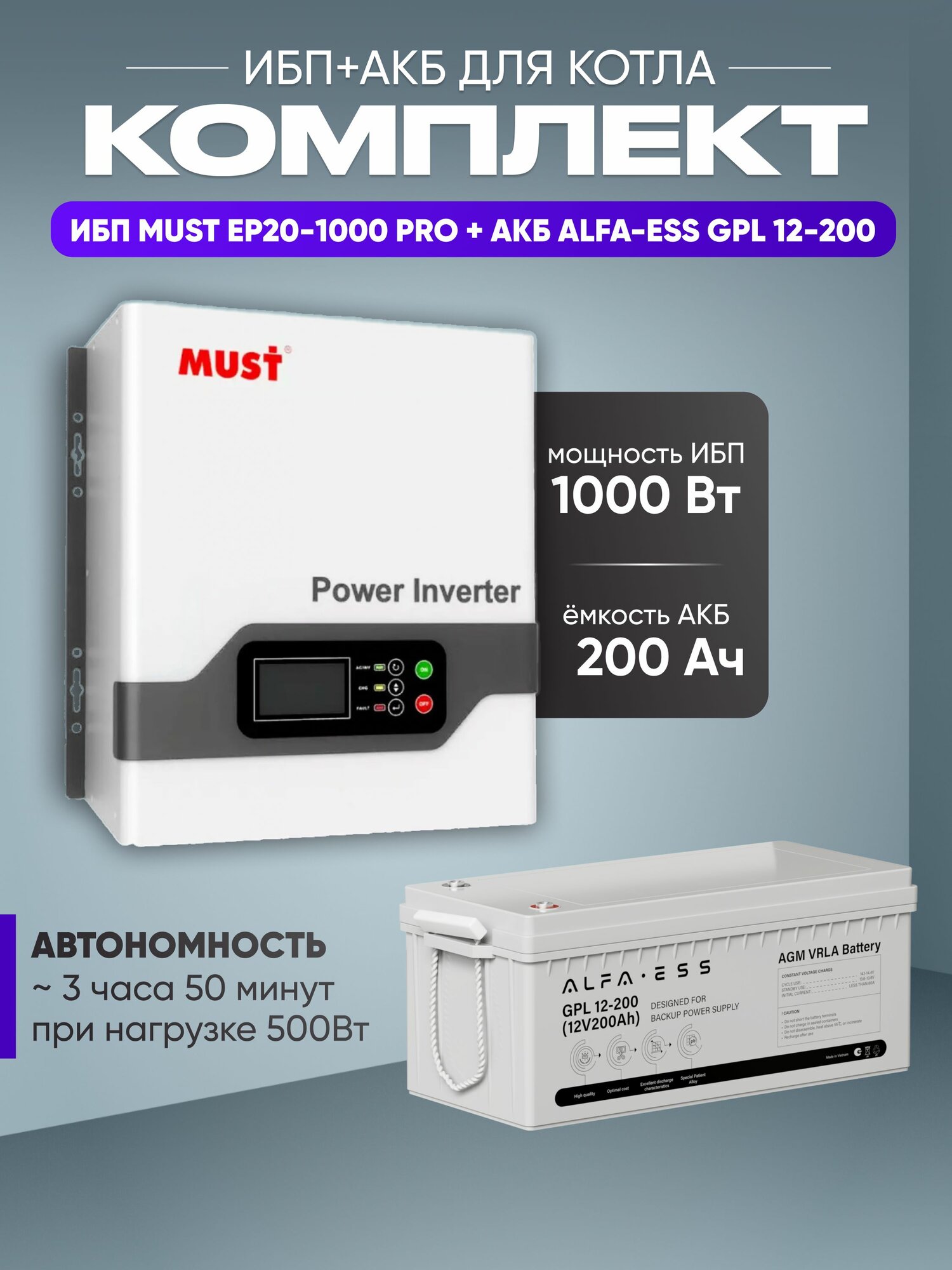 ИБП для котла с аккумулятором ИБП MUST EP20 PRO 1000Вт, 12В + АКБ ALFA GPL 200Ач, 12В / бесперебойник для котла отопления / источник бесперебойного питания