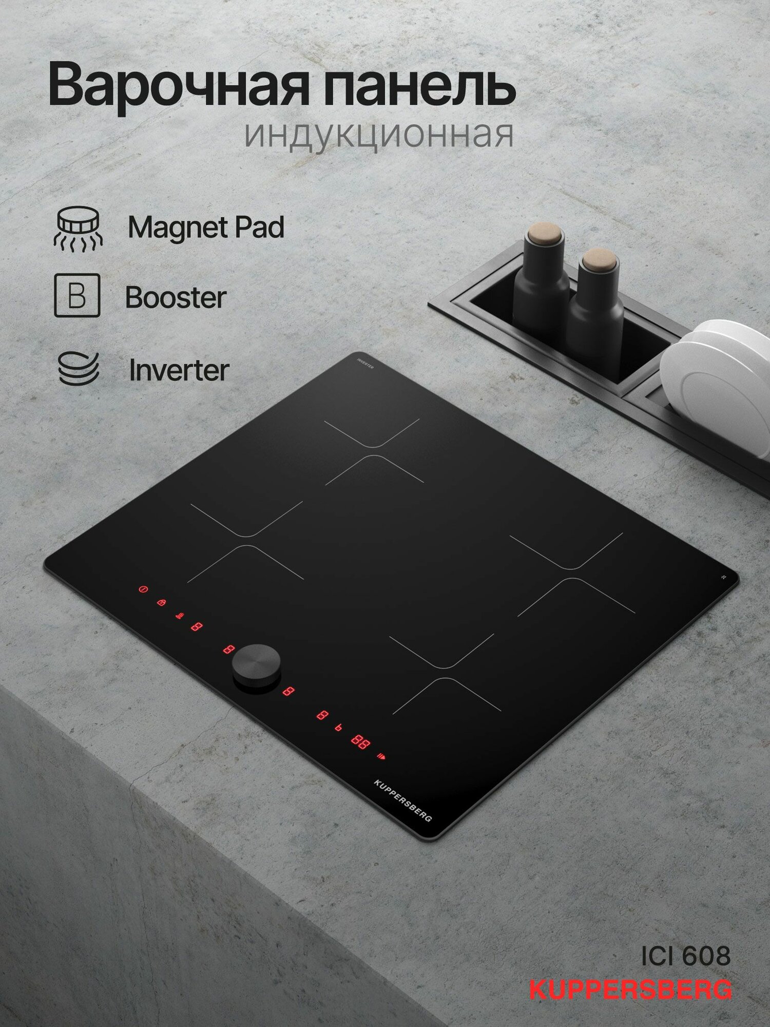 Варочная поверхность индукционная Kuppersberg ICI 608