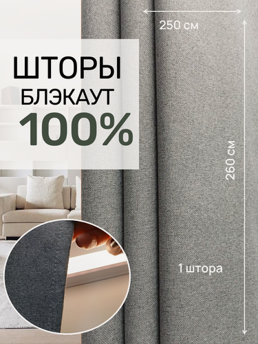 Изображение товара Шторы блэкаут 100% затемнения, серого цвета, 250 см * 260 см.