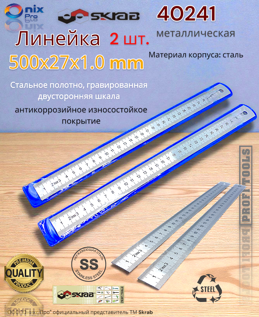 Линейка Skrab 40241 измерительная нержавеющая сталь 50 см x 27 см 2 штуки