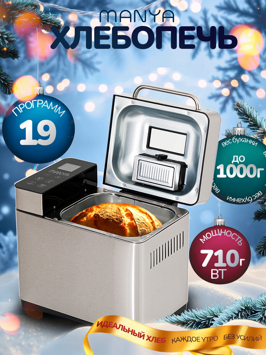 Хлебопечка с замесом теста 19 программ MANYA BM-M101 автоматическая с функцией йогурт