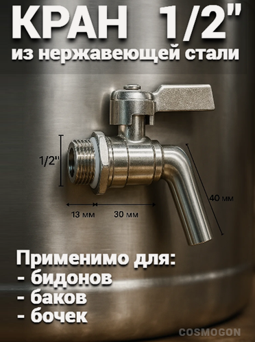 Изображение товара Кран из нержавеющей стали 1/2 дюйма + 2 силиконовые прокладки