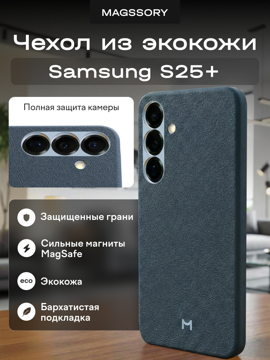 Чехол Magssory для Samsung Galaxy S25+ экокожа