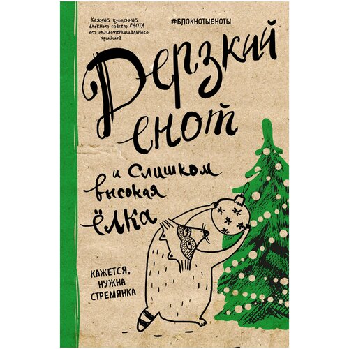 Блокнот Дерзкий Енот и слишком высокая ёлка лодка хантер 290 лка зеленая