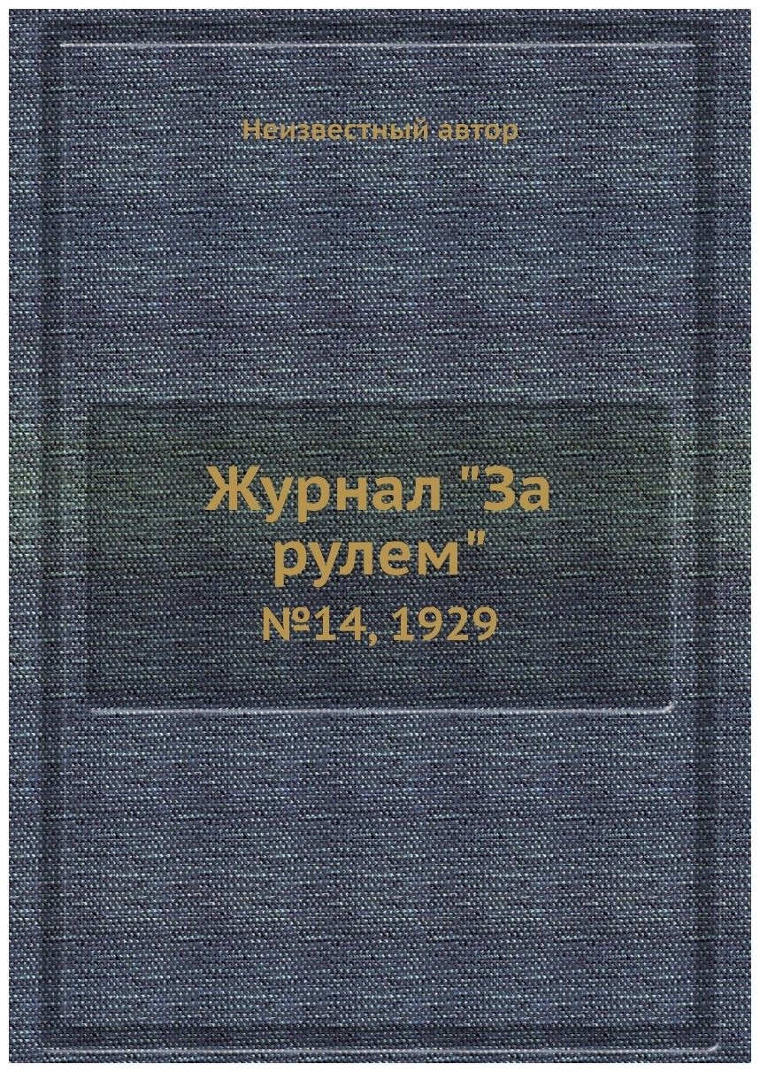 Журнал "За рулем". №14, 1929 - фото №1