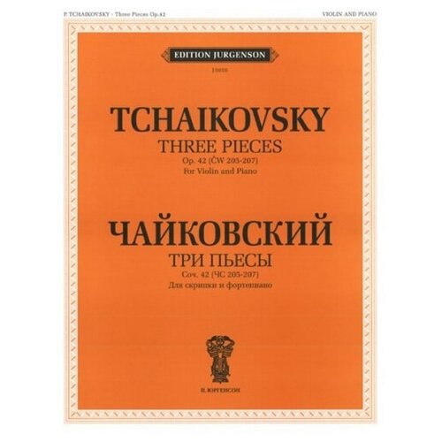 J0050 Чайковский П. И. Три пьесы. Соч.42 Для скрипки и фортепиано, издательство П. Юргенсон