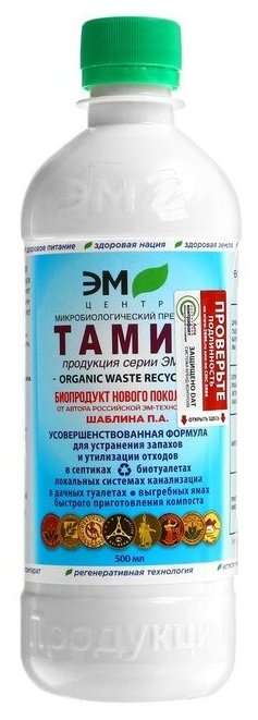 ЭМ Средство для септиков  выгребных ям  Тамир   для компоста  микробиологическое  0 5 л