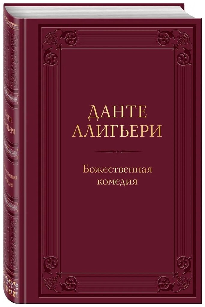 Данте Алигьери. Божественная комедия (с иллюстрациями). Художественная литература