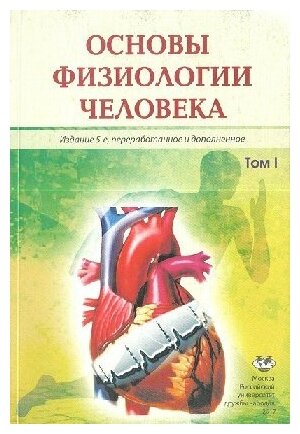 Агаджанян Н. А. "Основы физиологии человека. Том 1. Учебник.- 5-е изд"