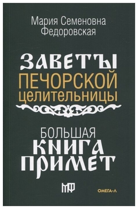 Большая книга примет. По заветам печорской целительницы Марии Семеновны Федоровской