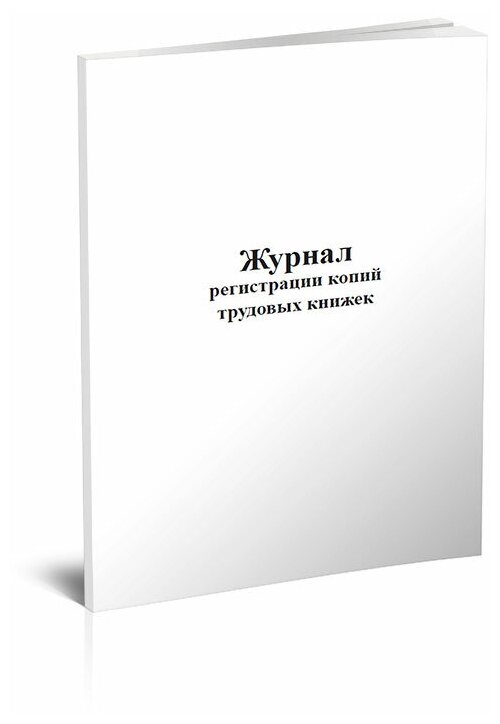 Журнал регистрации копий трудовых книжек, 60 стр, 1 журнал, А4 - ЦентрМаг