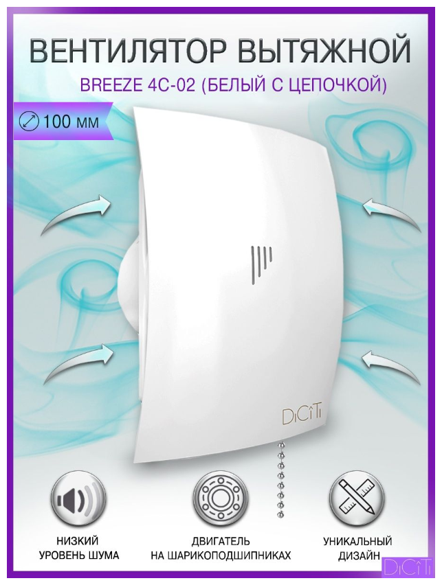 ERA Вентилятор накладной ERA DiCiTi BREEZE 4C-02 с обратным клапаном и шнуровым тяговым выключателем d98