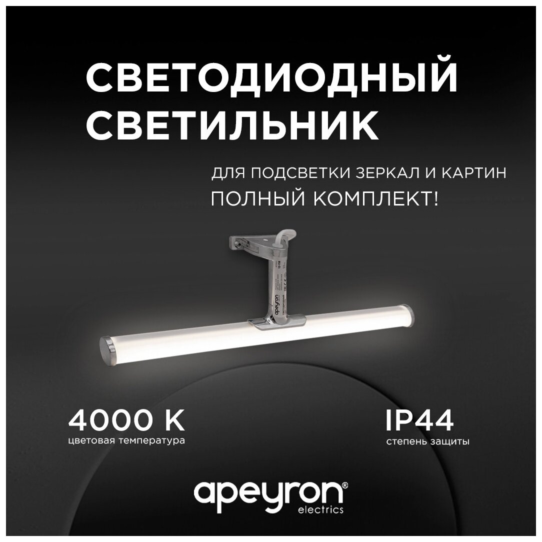 Светильник Apeyron Electrics для зеркал 12-118, 6 Вт, свет: дневной белый, 4000 К