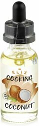 Эссенция Elix Cooking Coconut Кокос, 30 ml