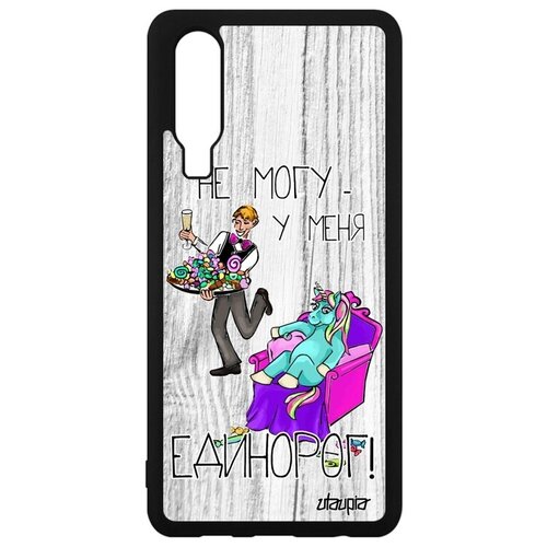 фото Стильный чехол на телефон // huawei p30 // "не могу - сижу с единорогом!" юмор прикольный, utaupia, светло-серый