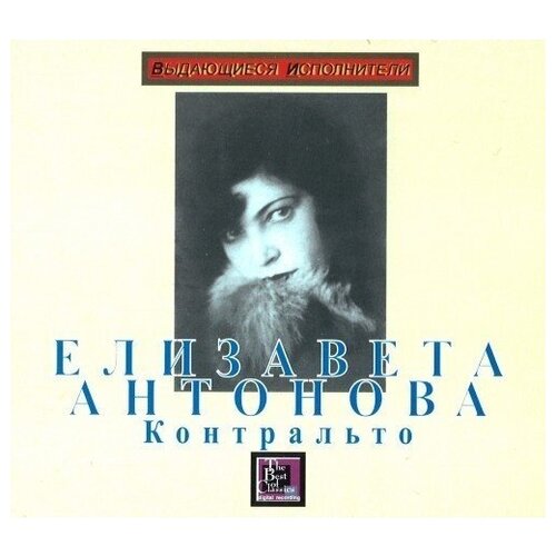 AUDIO CD Антонова Елизавета (контральто)