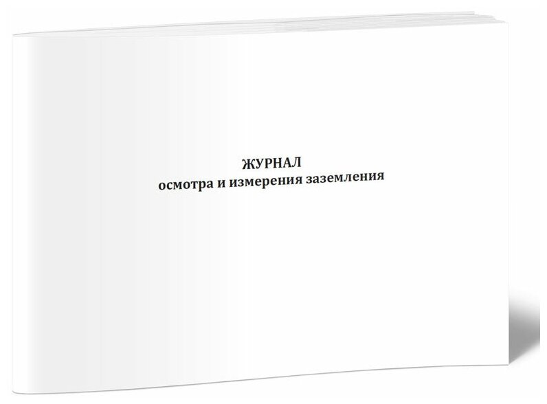 Журнал осмотра и измерения заземления, 60 стр, 1 журнал - ЦентрМаг