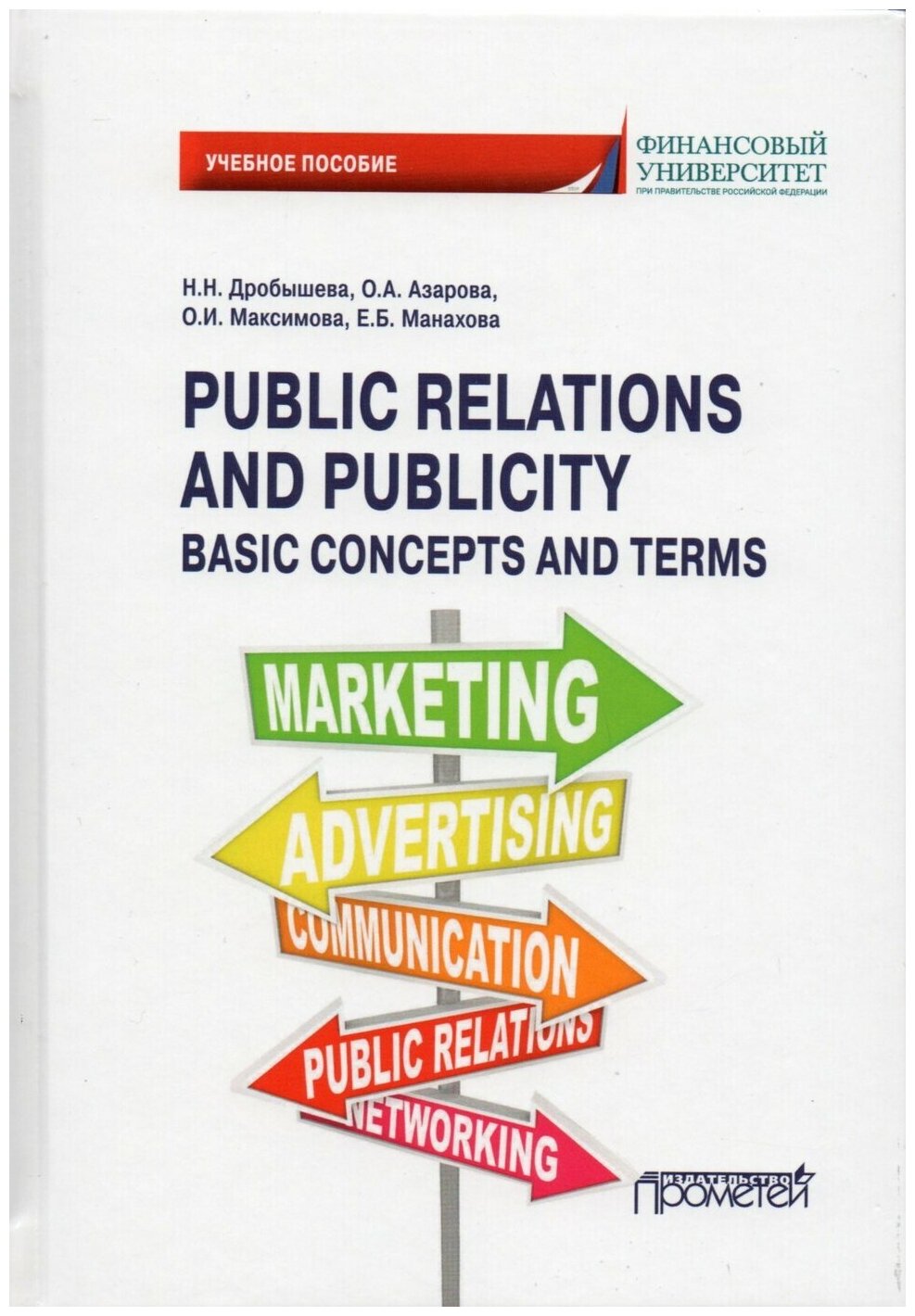 Public Relations and Publicity. Basic Concepts and Terms. Английский язык