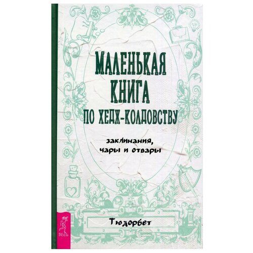 фото Маленькая книга по хедж-колдовству: заклинания, чары и отвары весь