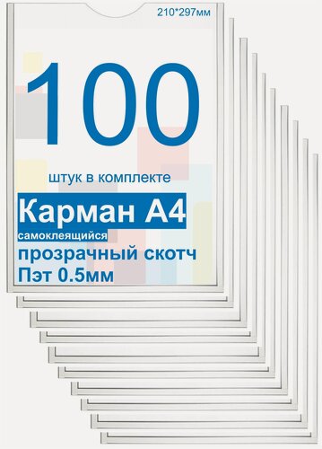 Изображение товара Карман А4 для стенда плоский ПЭТ 0,5, набор 100 штук, прозрачный скотч. Рекламастер