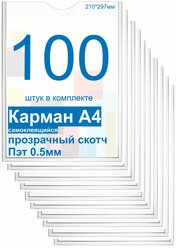 Карман А4 для стенда плоский ПЭТ 0,5, набор 100 штук, прозрачный скотч. Рекламастер