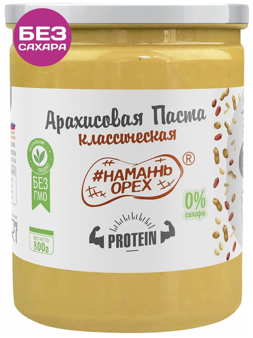 Арахисовая паста "Классическая Protein" (повышенный уровень белка) Намажь Орех 800 грамм - фотография № 1