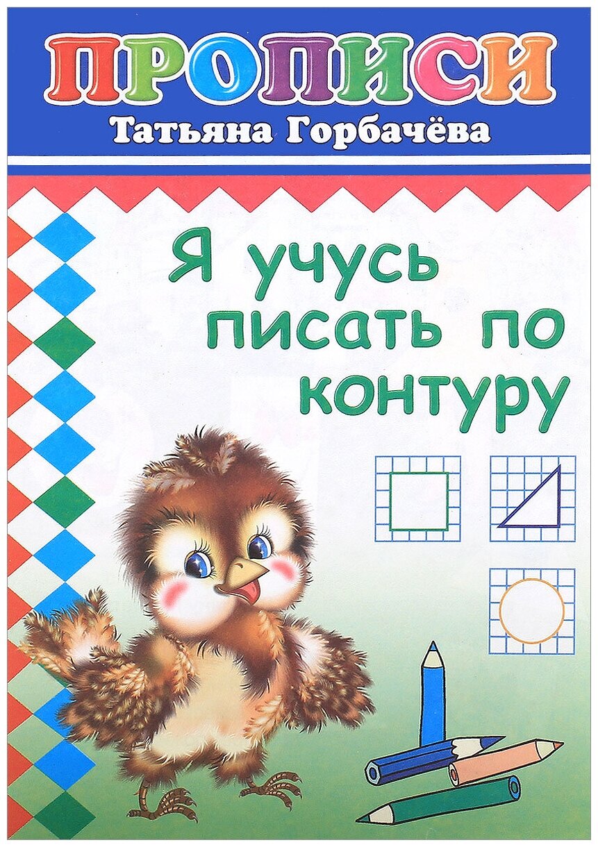 Я учусь писать по контуру. Прописи - фото №1