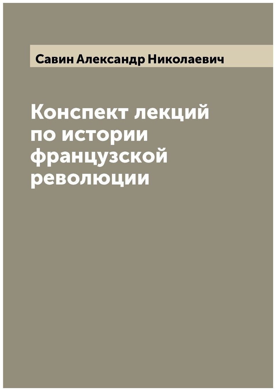 Книга Конспект лекций по истории французской революции - фото №1
