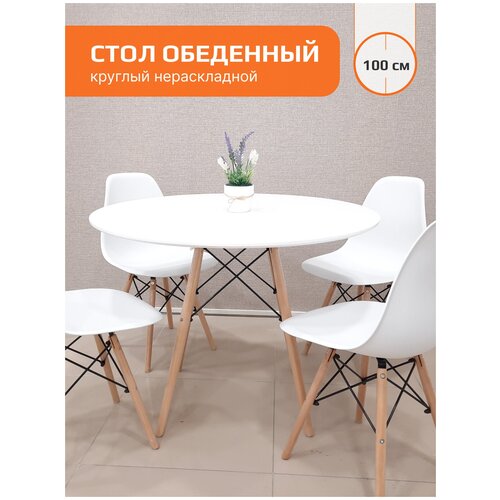 Стол круглый обеденный Eames Style, белый, 100 см