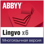 ABBYY Lingvo x6 Многоязычная Профессиональная версия 3 года