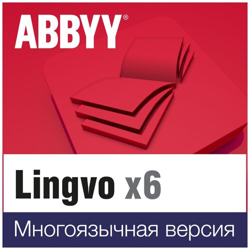 ABBYY Lingvo x6 Многоязычная Профессиональная версия, на 3 года, право на использование лицензия abbyy lingvo x6 европейская профессиональная версия al16 04swu001 0100