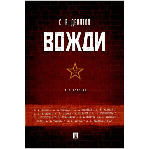 сергей девятов: вожди