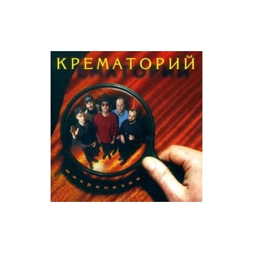 фото Компакт-диски, moroz records, крематорий - микронезия (cd)