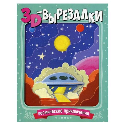 Книги Феникс Космические приключения