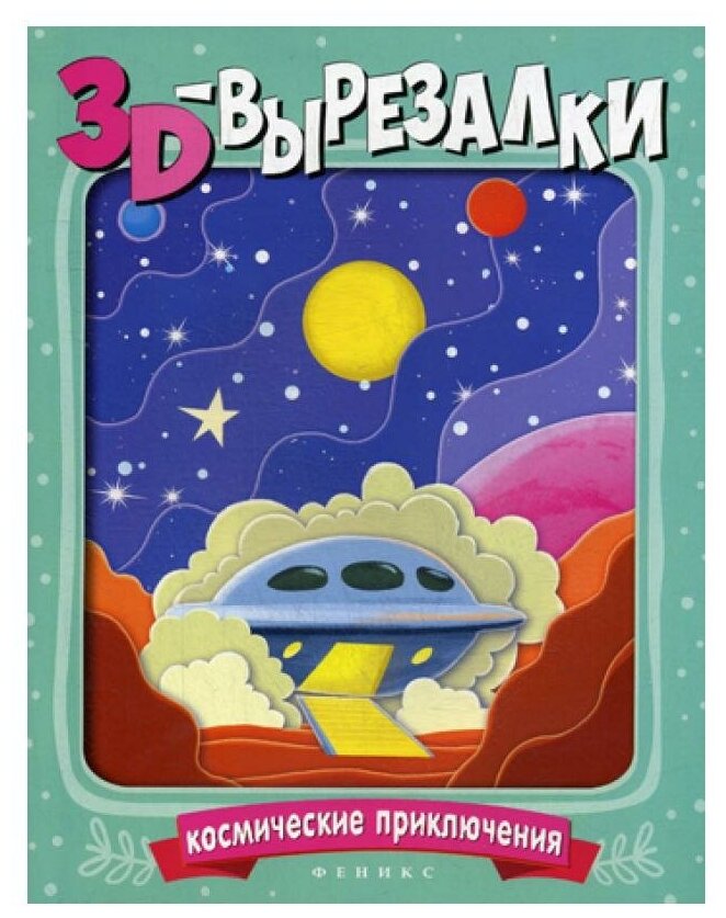 Космические приключения (Голобоков Д.) - фото №1