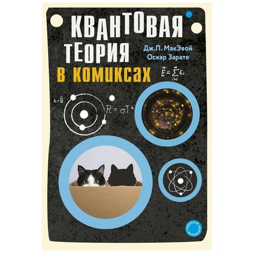 Квантовая теория в комиксах