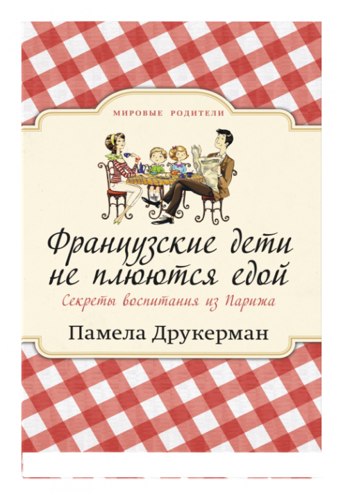 МировыеРодители Друкерман П. Французские дети не плюются едой. Секреты воспитания из Парижа, (Синдбад, 2019), Обл, c.352