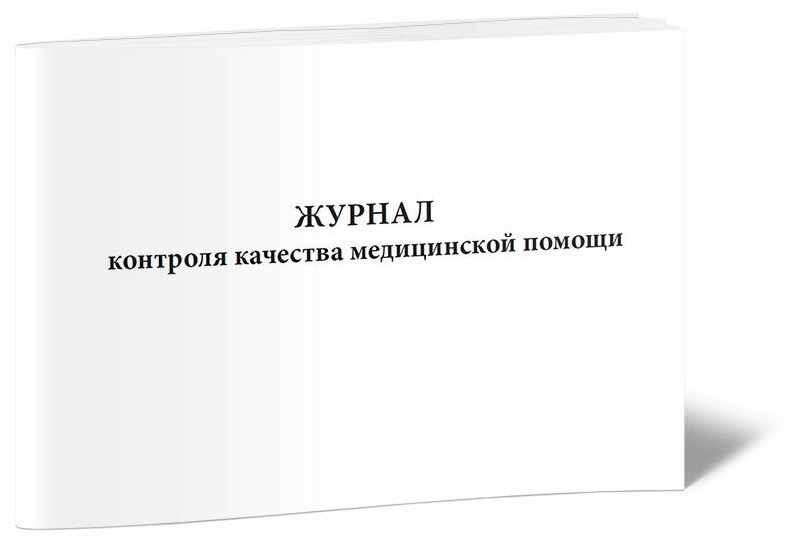 Журнал контроля качества медицинской помощи, 60 стр, 1 журнал, А4 - ЦентрМаг