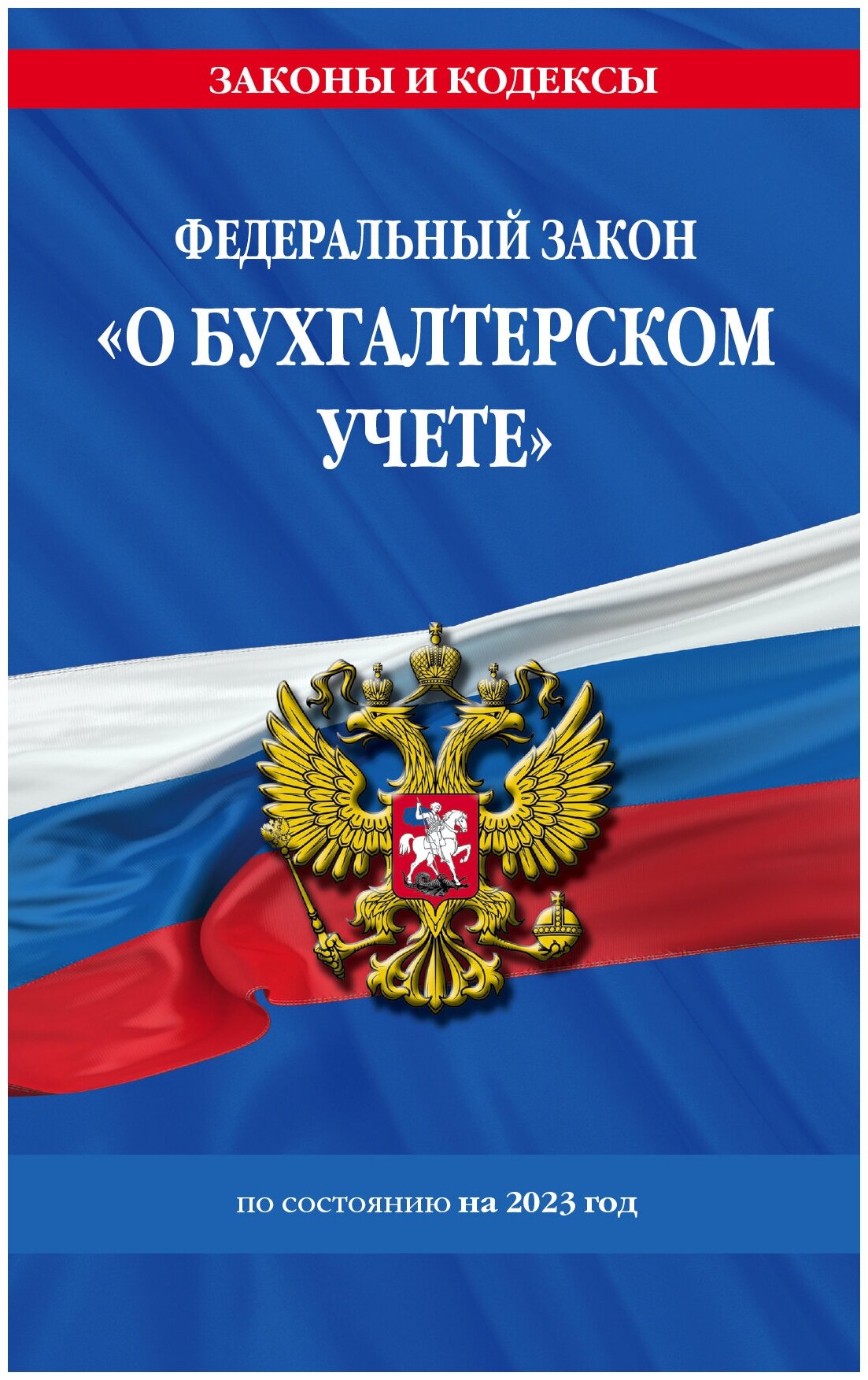 ФЗ "О бухгалтерском учете" по сост. на 2023 / ФЗ №402-ФЗ